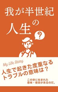 【無料で読める】我が半世紀の人生