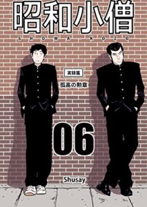 【無料で読める】昭和小僧 vol.06: 孤高の勲章