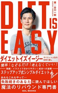 DIET IS EASY 【読者限定特典付き】: ダイエット人生の仕切り直し (SOL BOOKS)