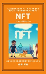 【無料で読める】もし仮想世界の海岸でペットのキツネを散歩させている姿に納得がいかない家族からNFTについて聞かれたら: お金をかけずに実体験で理解するNFTのこれから