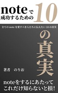 noteで成功するための10の真実: 全てのnoteを愛すべき人たちに伝えたい10の真実 noteシリーズ
