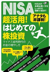 【無料で読める】NISA超活用！はじめての株投資
