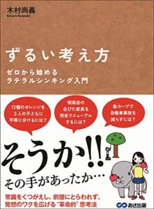 【無料で読める】ずるい考え方 ゼロから始めるラテラルシンキング入門