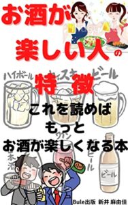 お酒が楽しい人の特徴: ～ これを読めばもっとお酒が楽しくなる本～ (Bule出版)
