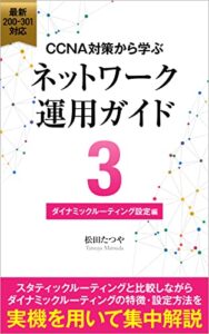 CCNA対策から学ぶネットワーク運用ガイド: ダイナミックルーティング編