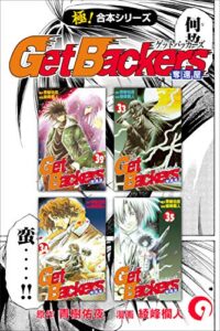 【無料で読める】【極！合本シリーズ】 Get Backers 奪還屋9巻