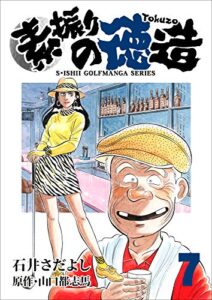 【無料で読める】素振りの徳造 7巻 (石井さだよしゴルフ漫画シリーズ)
