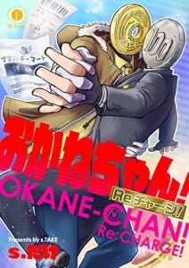おかねちゃん！Re チャージ！（1） (BLfranc) | 今すぐ無料で読める電子書籍まとめ