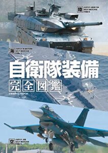 【無料で読める】自衛隊装備完全図鑑 (コスミックムック)