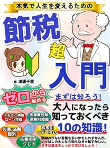 節税超入門～10の基本知識を学べ～【税金】【お金】【教科書】【副業】【令和】