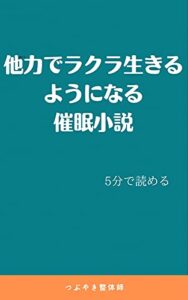 【無料で読める】【5分で読みきる】他力でラクラク生きるようになる催眠小説