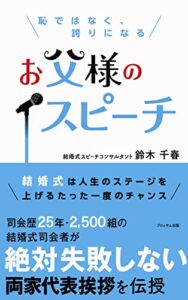 【無料で読める】恥でなく、誇りになるお父様のスピーチ: 結婚式は人生のステージを上げるたった一度のチャンス