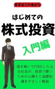 【無料で読める】はじめての株式投資入門編