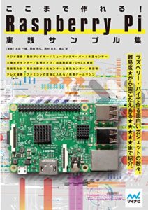 【無料で読める】ここまで作れる！Raspberry Pi実践サンプル集