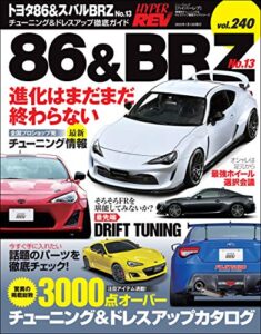 【無料で読める】ハイパーレブ Vol.240 トヨタ86&スバルBRZ No.13