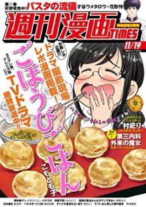 【無料で読める】週刊漫画ＴＩＭＥＳ２０２１年１１／１９号 [雑誌] (週刊漫画TIMES)