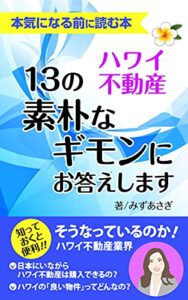 【無料で読める】本気になる前に読む本ハワイ不動産〜１３の素朴なギモンにお答えします〜