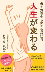 【無料で読める】考え方を少し変えるだけで、人生が変わる: どん底生活からワクワクする生活へ