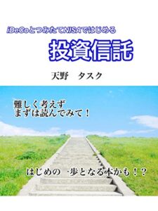 【無料で読める】iDeCoとつみたてNISAではじめる投資信託