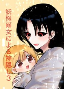 【無料で読める】妖怪雨女による神隠し3