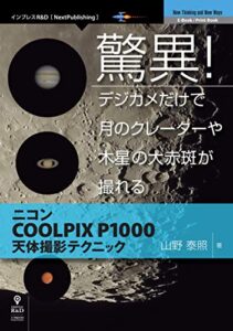 【無料で読める】驚異！デジカメだけで月のクレーターや木星の大赤斑が撮れるニコンCOOLPIX P1000天体撮影テクニック (NextPublishing)
