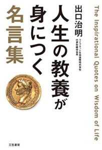 【無料で読める】人生の教養が身につく名言集―――「図太く」「賢く」「面白く」 (三笠書房電子書籍)