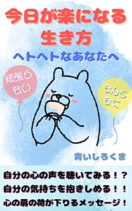 【無料で読める】今日が楽になる生き方 ヘ: ヘトヘトなあなたへ