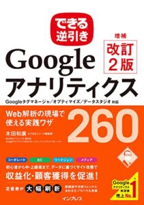 【無料で読める】できる逆引き Googleアナリティクス 増補改訂2版 Web解析の現場で使える実践ワザ 260 Googleタグマネージャ／オプティマイズ／データスタジオ対応 できる逆引きシリーズ