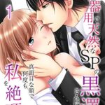 【無料で読める】不器用で天然なSPの黒澤さんは真面目な顔で何度も私を絶頂させる(1) (大人の恋愛バイブル)