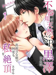 【無料で読める】不器用で天然なSPの黒澤さんは真面目な顔で何度も私を絶頂させる(1) (大人の恋愛バイブル)