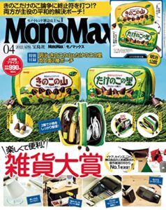 【無料で読める】MonoMax2022年4月号 [雑誌]