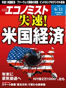 【無料で読める】週刊エコノミスト 2019年06月11日号 [雑誌]