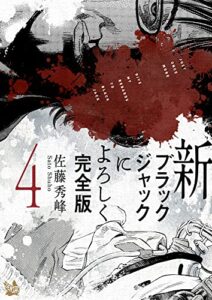 【無料で読める】新ブラックジャックによろしく 完全版4