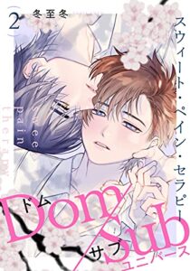 スウィート・ペイン・セラピー(2) (moment) | 今すぐ無料で読める電子書籍まとめ