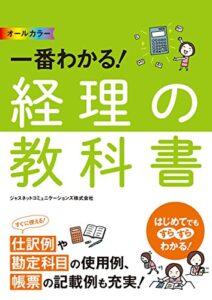 【無料で読める】オールカラー一番わかる！ 経理の教科書