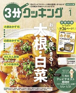 【無料で読める】【日本テレビ】３分クッキング 2022年1月号 [雑誌]