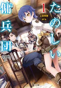 【無料で読める】たのしい傭兵団１ (ヒーロー文庫)