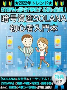【無料で読める】2022年トレンドが予測される暗号資産SOLANA初心者入門本【STEPNで歩きFIREする前に必須！】: [仮想通貨][メタバース][Web3.0][DeFi][GameFi][投資][ブロックチェーン]