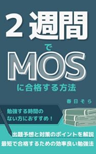 【無料で読める】2週間でMOSに合格する勉強法: 出題予想と対策のポイントを解説