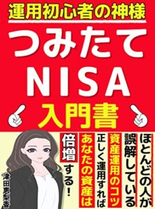 【無料で読める】運用初心者の神！つみたてNISAの入門書: 【教科書】【投資信託】【株】【資産運用】