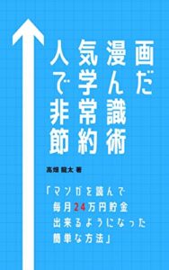 【無料で読める】人気漫画で学んだ非常識節約術: マンガを読んで毎月24万円貯金出来るようになった簡単な方法