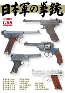 【無料で読める】日本軍の拳銃