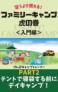 【無料で読める】ファミリーキャンプ虎の巻 入門編: Part2 テントで寝袋する前にデイキャンプ！まずは、日帰り！ (ビジョン21インク)