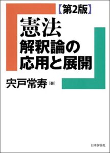 【無料で読める】憲法 解釈論の応用と展開