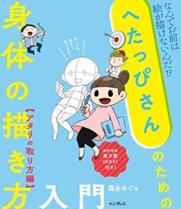 【無料で読める】へたっぴさんのための身体の描き方入門アタリの取り方編