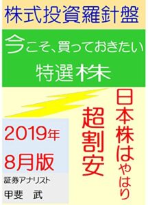 【無料で読める】株式投資羅針盤２０１９年８月版いま買っておきたい特選株日本株はやはり超割安