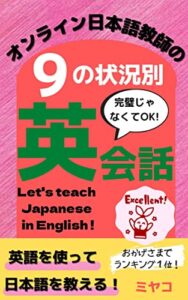 【無料で読める】オンライン日本語教師の９の状況別 英会話~完璧じゃなくてOK！英語を使って日本語を教える~ はじめてのオンライン日本語教師
