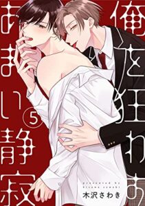 俺を狂わすあまい静寂5【単話売】 (G-Lish)