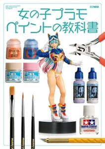 【無料で読める】女の子プラモペイントの教科書 (ホビージャパンMOOK)