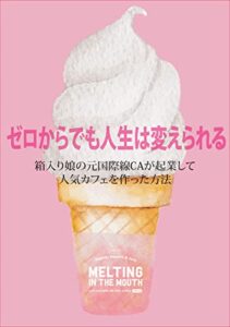 【無料で読める】ゼロからでも人生は変えられる〜箱入り娘の元国際線CAが起業して人気カフェを作った方法〜